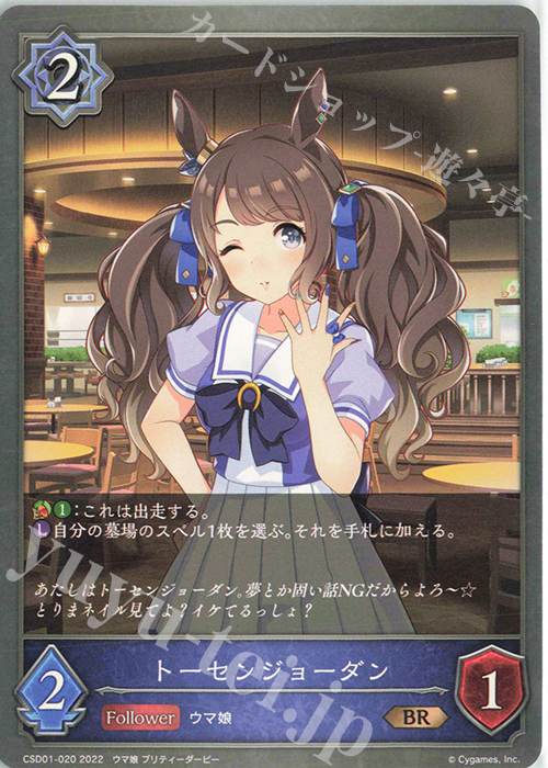 BR トーセンジョーダン | 販売 | [CSD01]出走！ウマ娘！ | Shadowverse EVOLVE