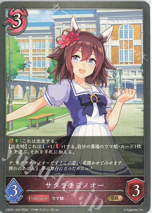 BR サクラチヨノオー | 販売 | [CSD01]出走！ウマ娘！ | Shadowverse EVOLVE