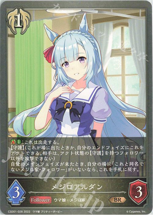 BR メジロアルダン | 販売 | [CSD01]出走！ウマ娘！ | Shadowverse EVOLVE