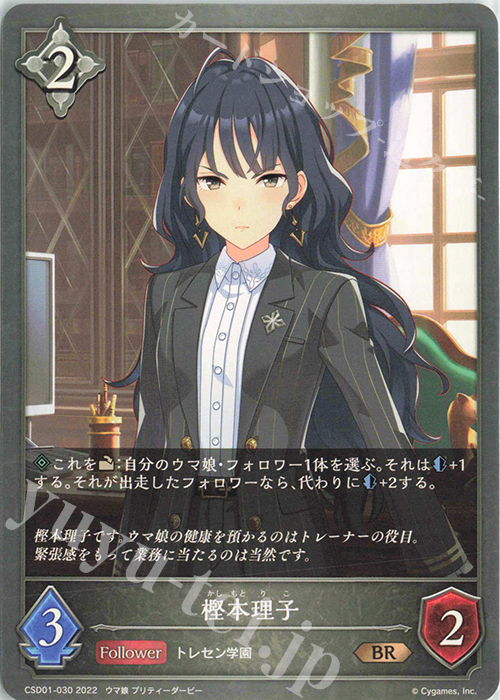 BR 樫本理子 | 販売 | [CSD01]出走！ウマ娘！ | Shadowverse EVOLVE
