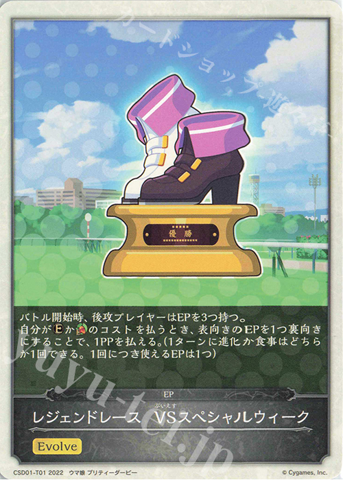 - レジェンドレース　VSスペシャルウィーク | 販売 | [CSD01]出走！ウマ娘！ | Shadowverse EVOLVE