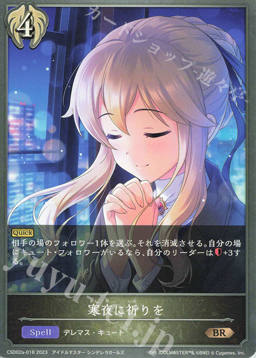 BR 寒夜に祈りを | 販売 | [CSD02]コラボスターターデッキ「Cute」「Cool」「Passion」 | Shadowverse EVOLVE