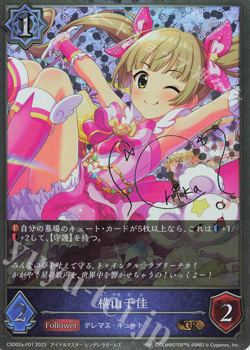 GR・プレミアム 横山千佳(サイン入り) | 販売 | [CSD02]コラボスターターデッキ「Cute」「Cool」「Passion」 | Shadowverse EVOLVE