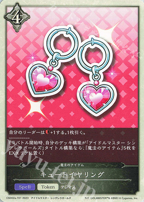 - キュートイヤリング | 販売 | [CSD02]コラボスターターデッキ「Cute」「Cool」「Passion」 | Shadowverse EVOLVE