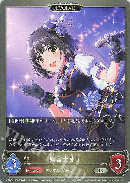SR 鷹富士茄子 | 販売 | [CSD02]コラボスターターデッキ「Cute」「Cool」「Passion」 | Shadowverse EVOLVE