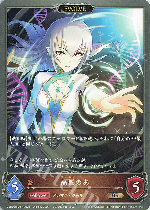 BR 高峯のあ | 販売 | [CSD02]コラボスターターデッキ「Cute」「Cool」「Passion」 | Shadowverse EVOLVE