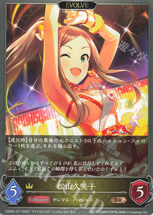 BR 松山久美子 | 販売 | [CSD02]コラボスターターデッキ「Cute」「Cool」「Passion」 | Shadowverse EVOLVE