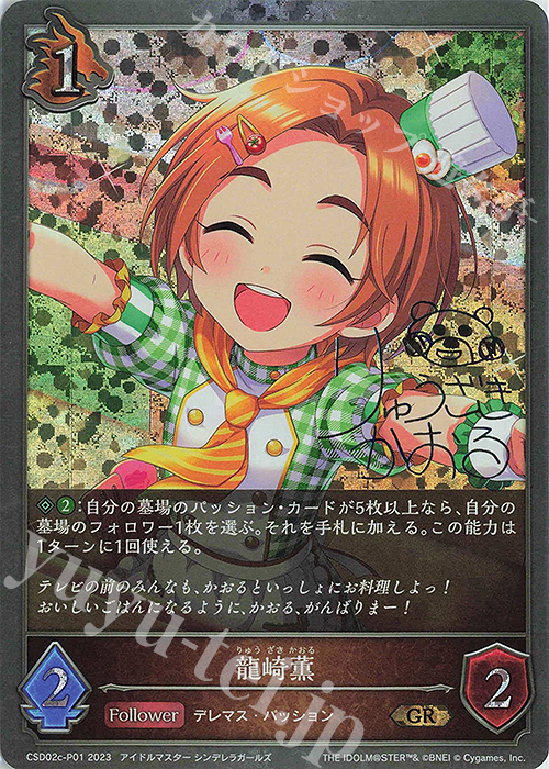 GR・プレミアム 龍崎薫(サイン入り) | 販売 | [CSD02]コラボスターターデッキ「Cute」「Cool」「Passion」 | Shadowverse EVOLVE