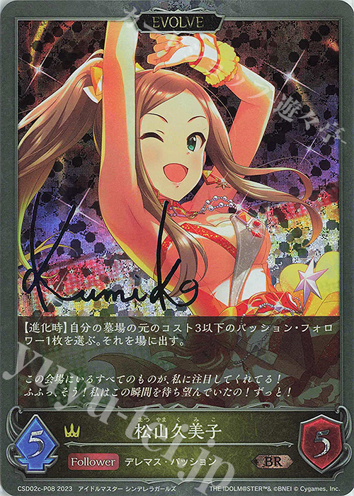 BR・プレミアム 松山久美子(サイン入り) | 販売 | [CSD02]コラボスターターデッキ「Cute」「Cool」「Passion」 | Shadowverse EVOLVE