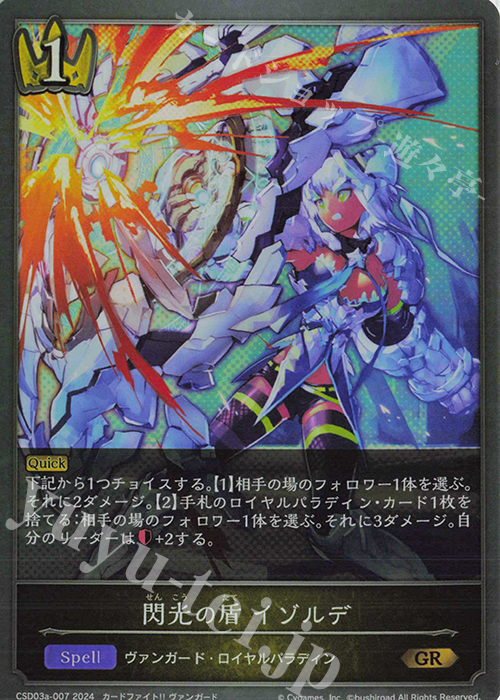 GR 閃光の盾 イゾルデ | 販売 | [CSD03]コラボスターターデッキ「聖域の騎士団」「黙示録の炎」 | Shadowverse EVOLVE
