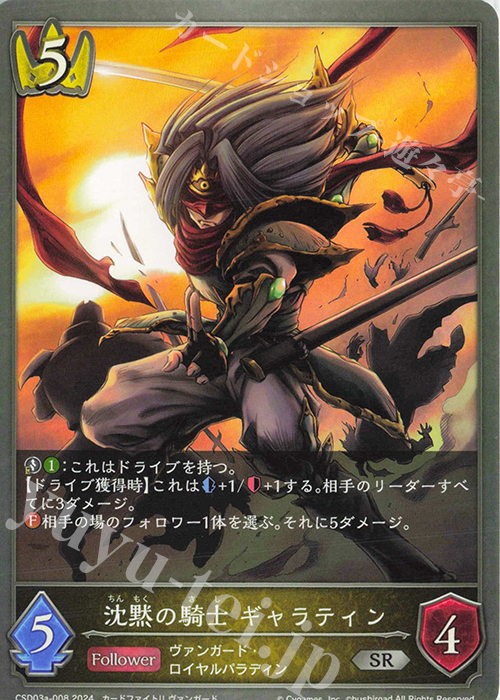SR 沈黙の騎士 ギャラティン | 販売 | [CSD03]コラボスターターデッキ「聖域の騎士団」「黙示録の炎」 | Shadowverse EVOLVE