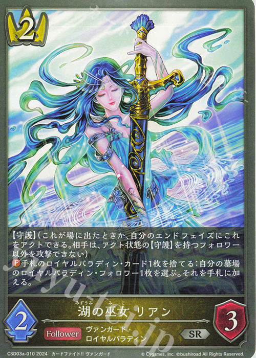 SR 湖の巫女 リアン | 販売 | [CSD03]コラボスターターデッキ「聖域の騎士団」「黙示録の炎」 | Shadowverse EVOLVE