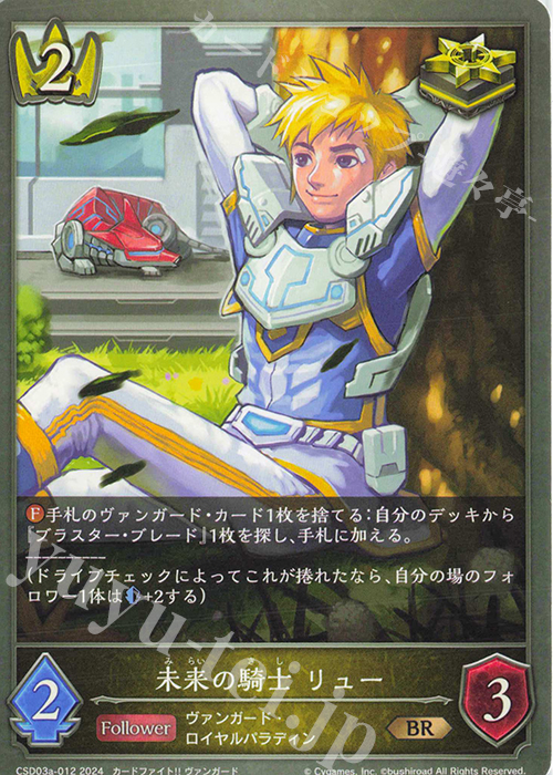 BR 未来の騎士 リュー | 販売 | [CSD03]コラボスターターデッキ「聖域の騎士団」「黙示録の炎」 | Shadowverse EVOLVE