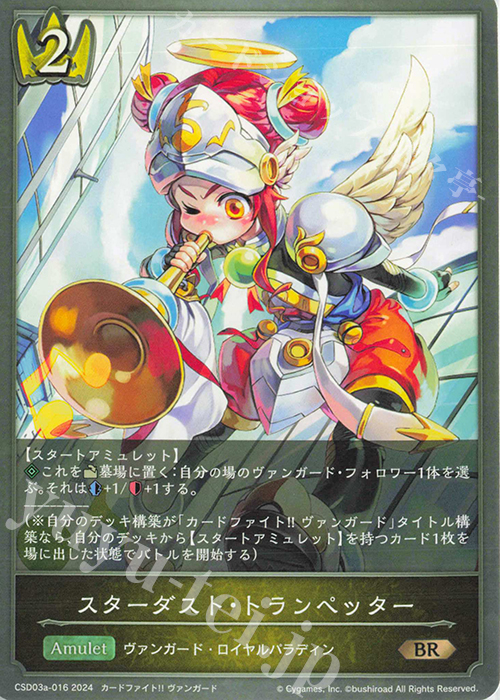 BR スターダスト・トランペッター | 販売 | [CSD03]コラボスターターデッキ「聖域の騎士団」「黙示録の炎」 | Shadowverse EVOLVE