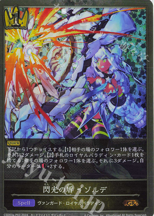 GR・プレミアム 閃光の盾 イゾルデ | 買取 | [CSD03]コラボスターターデッキ「聖域の騎士団」「黙示録の炎」 | Shadowverse EVOLVE