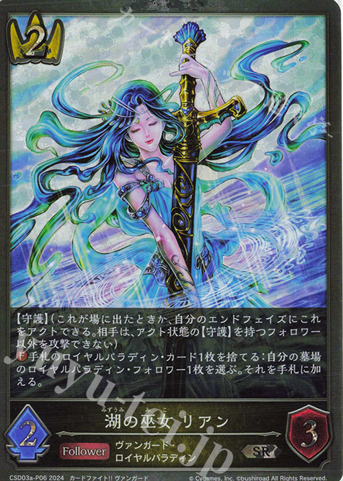 SR・プレミアム 湖の巫女 リアン | 販売 | [CSD03]コラボスターターデッキ「聖域の騎士団」「黙示録の炎」 | Shadowverse EVOLVE