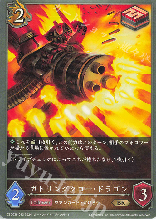 BR ガトリングクロー・ドラゴン | 販売 | [CSD03]コラボスターターデッキ「聖域の騎士団」「黙示録の炎」 | Shadowverse EVOLVE