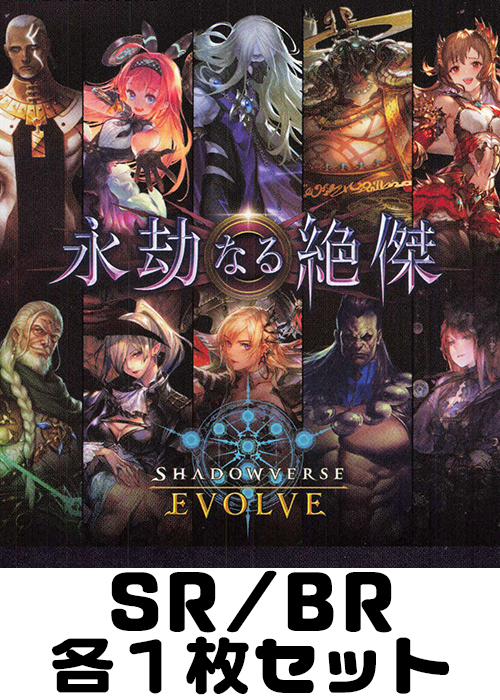 永劫なる絶傑 SR/BR各1枚セット