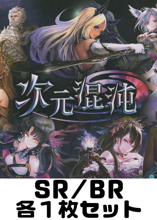 次元混沌 SR/BR各1枚セット