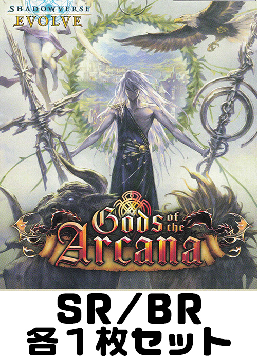 Gods of the Arcana SR/BR各1枚セット