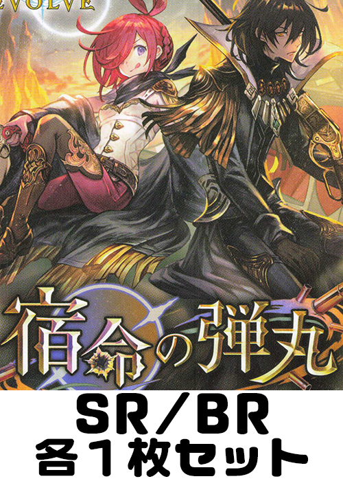 宿命の弾丸 SR/BR各1枚セット