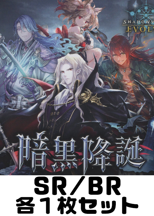 暗黒降誕 SR/BR各1枚セット