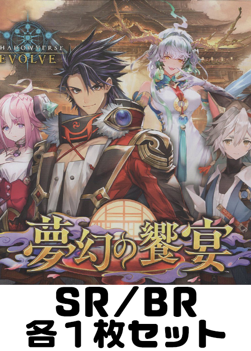 夢幻の饗&#917760;宴 SR/BR各1枚セット