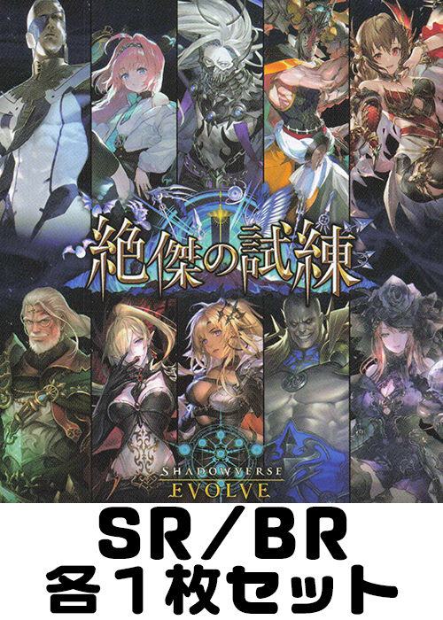 SR/BRセット | 販売 | Shadowverse EVOLVE | トレカの買取・通販
