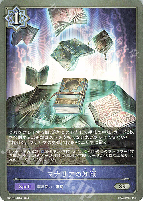 SR マナリアの知識 | 販売 | [DSD01]DXスターターデッキ「学院に咲く双華」「武なる雷鳴」 | Shadowverse EVOLVE