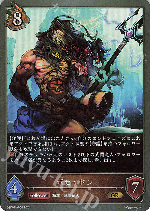 GR ポセイドン | 販売 | [DSD01]DXスターターデッキ「学院に咲く双華」「武なる雷鳴」 | Shadowverse EVOLVE