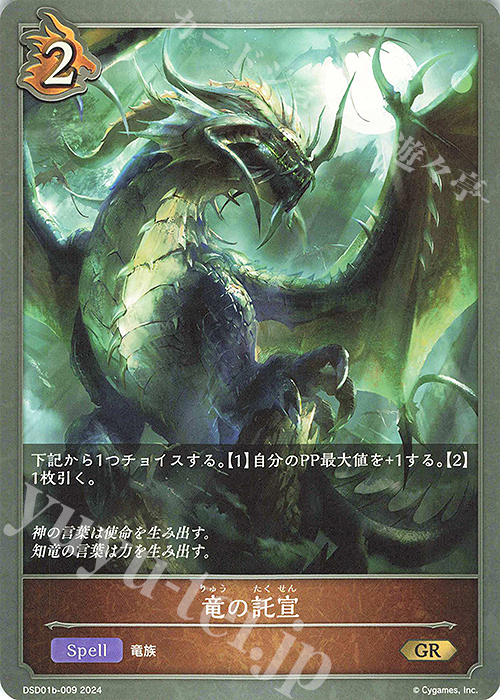 GR 竜の託宣 | 販売 | [DSD01]DXスターターデッキ「学院に咲く双華」「武なる雷鳴」 | Shadowverse EVOLVE