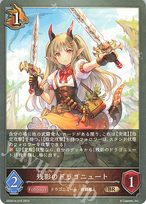 BR 残影のドラゴニュート | 買取 | [DSD01]DXスターターデッキ「学院に咲く双華」「武なる雷鳴」 | Shadowverse EVOLVE