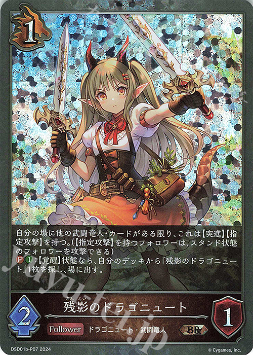 BR・プレミアム 残影のドラゴニュート | 販売 | [DSD01]DXスターターデッキ「学院に咲く双華」「武なる雷鳴」 | Shadowverse EVOLVE
