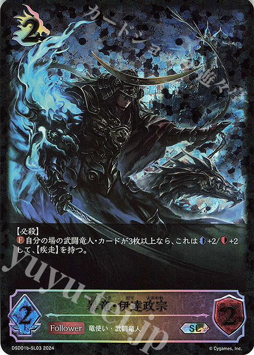 SL 暴竜・伊達政宗 | 販売 | [DSD01]DXスターターデッキ「学院に咲く双華」「武なる雷鳴」 | Shadowverse EVOLVE