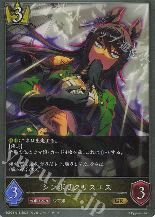 GR シンボリクリスエス | 販売 | [ECP01]EXコラボパック「ウマ娘 プリティーダービー」 | Shadowverse EVOLVE