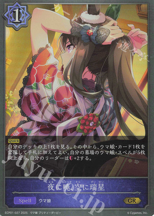 GR 夜に暁、空に瑞星 | 販売 | [ECP01]EXコラボパック「ウマ娘 プリティーダービー」 | Shadowverse EVOLVE