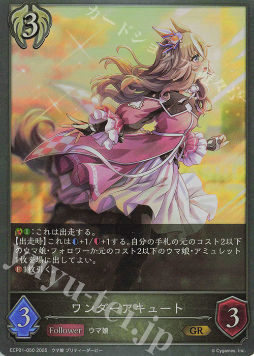 GR ワンダーアキュート | 販売 | [ECP01]EXコラボパック「ウマ娘 プリティーダービー」 | Shadowverse EVOLVE