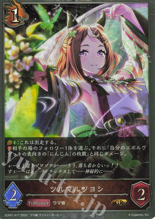GR・プレミアム ツルマルツヨシ | 販売 | [ECP01]EXコラボパック「ウマ娘 プリティーダービー」 | Shadowverse EVOLVE