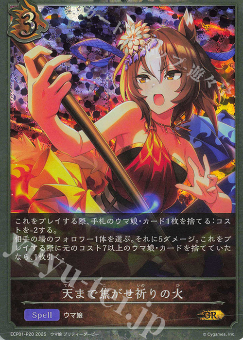 GR・プレミアム 天まで焦がせ祈りの火 | 販売 | [ECP01]EXコラボパック「ウマ娘 プリティーダービー」 | Shadowverse EVOLVE