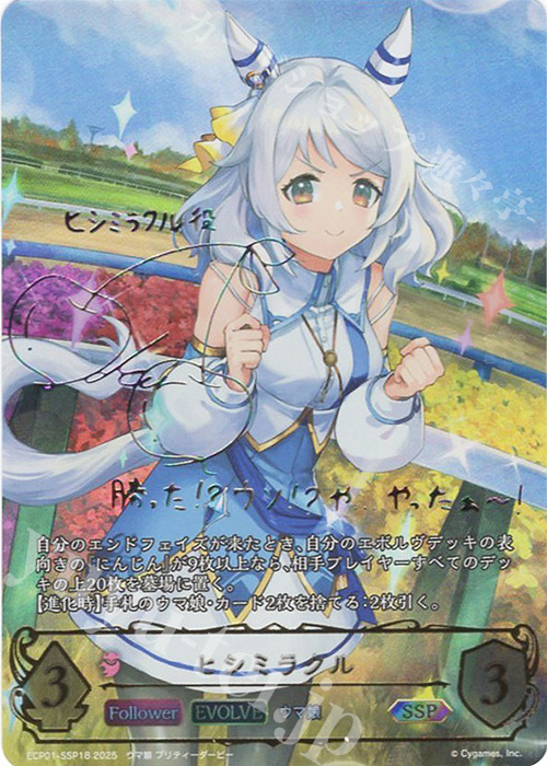 SSP ヒシミラクル(サイン入り) | 買取 | [ECP01]EXコラボパック「ウマ娘 プリティーダービー」 | Shadowverse EVOLVE