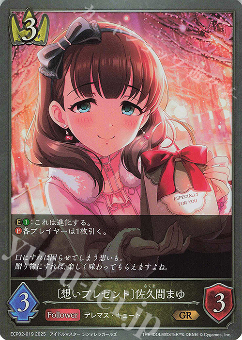 GR 〔想いプレゼント〕佐久間まゆ | 販売 | [ECP02]EXコラボパック「アイドルマスター シンデレラガールズ」 | Shadowverse EVOLVE