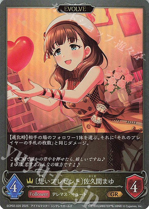 GR 〔想いプレゼント〕佐久間まゆ | 販売 | [ECP02]EXコラボパック「アイドルマスター シンデレラガールズ」 | Shadowverse EVOLVE