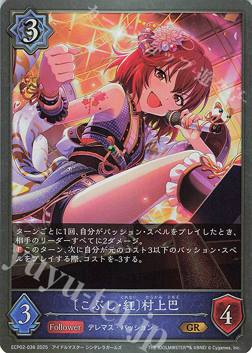 GR 〔こぶし・紅〕村上巴 | 販売 | [ECP02]EXコラボパック「アイドルマスター シンデレラガールズ」 | Shadowverse EVOLVE
