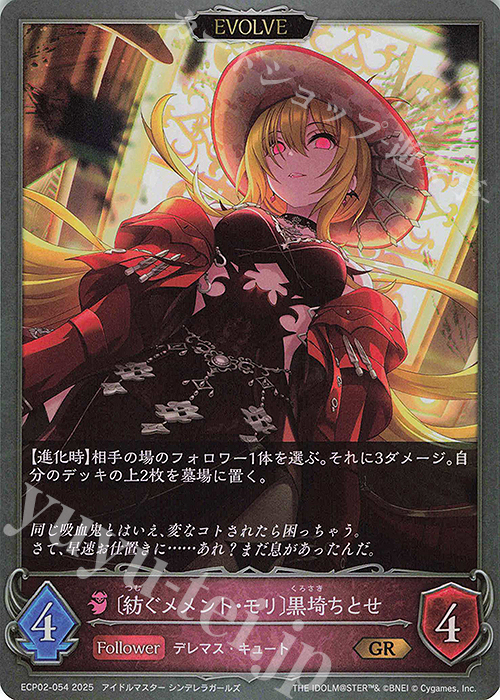 GR 〔紡ぐメメント・モリ〕黒埼ちとせ | 販売 | [ECP02]EXコラボパック「アイドルマスター シンデレラガールズ」 | Shadowverse EVOLVE