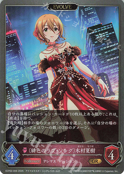 GR 〔緋色のラブ・ソング〕木村夏樹 | 販売 | [ECP02]EXコラボパック「アイドルマスター シンデレラガールズ」 | Shadowverse EVOLVE