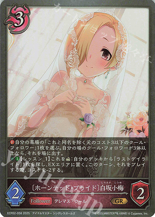 GR 〔ホーンテッド・ブライド〕白坂小梅 | 販売 | [ECP02]EXコラボパック「アイドルマスター シンデレラガールズ」 | Shadowverse EVOLVE