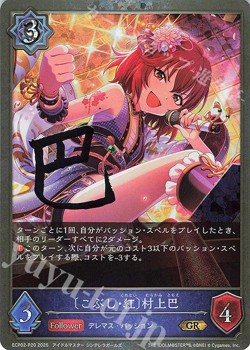 GR・プレミアム 〔こぶし・紅〕村上巴 | 販売 | [ECP02]EXコラボパック「アイドルマスター シンデレラガールズ」 | Shadowverse EVOLVE