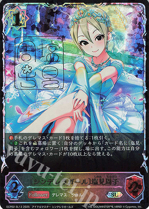 SL 〔シンデレラガール〕塩見周子 | 販売 | [ECP02]EXコラボパック「アイドルマスター シンデレラガールズ」 | Shadowverse EVOLVE