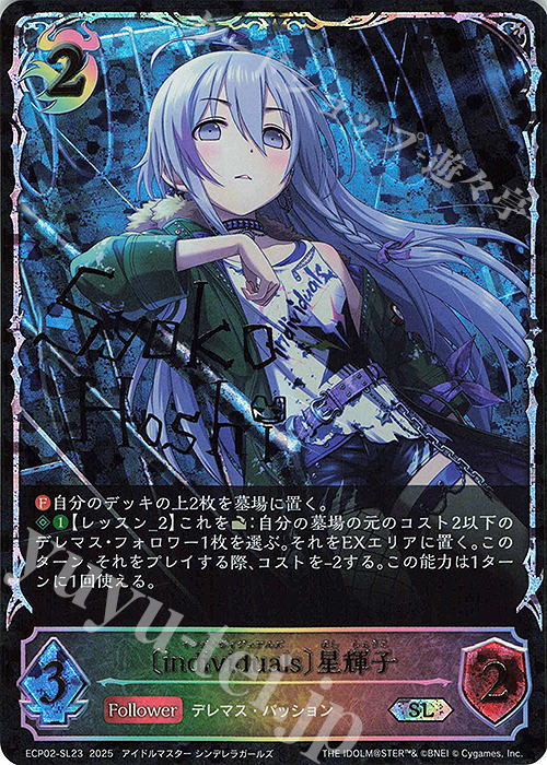 SL 〔individuals〕星輝子 | 販売 | [ECP02]EXコラボパック「アイドルマスター シンデレラガールズ」 | Shadowverse EVOLVE