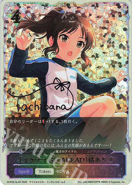 - 〔イケナイGO AHEAD〕橘ありす | 販売 | [ECP02]EXコラボパック「アイドルマスター シンデレラガールズ」 | Shadowverse EVOLVE